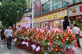 中川珠宝蓬溪店
